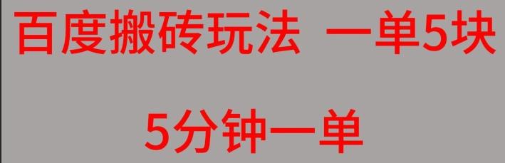 百度搬砖项目一单5块5分钟一单可批量操作-chywc