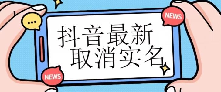 【独家首发】抖音最新取消实名方法，有无实名人信息的情况下都可以取消实名，自测-chywc