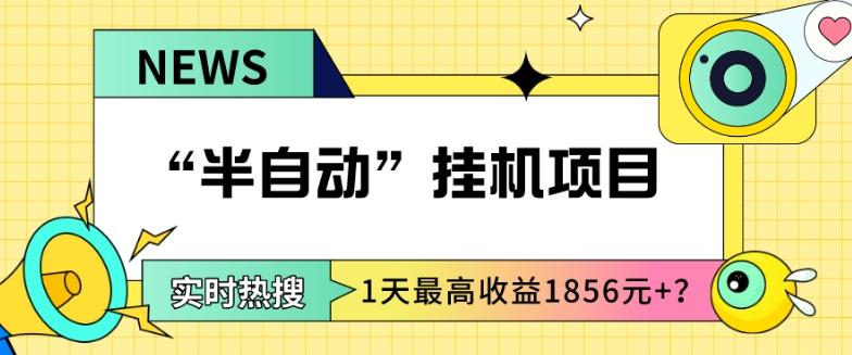 我这朋友做“半自动”挂机项目1天最高收益1856元+？-chywc