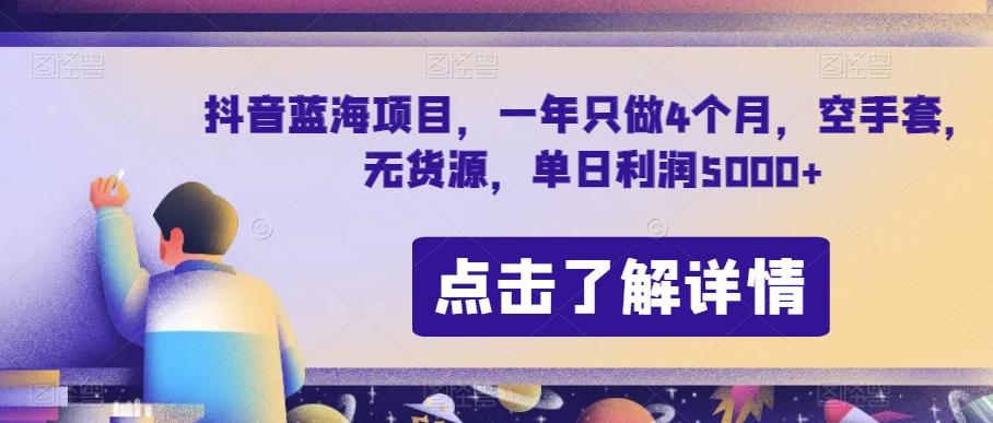 抖音蓝海项目，一年只做4个月，空手套，无货源，单日利润5000+【揭秘】-chywc