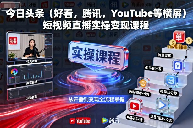 今日头条(好看，腾讯，YouTube等横屏)短视频直播实操变现课程-chywc