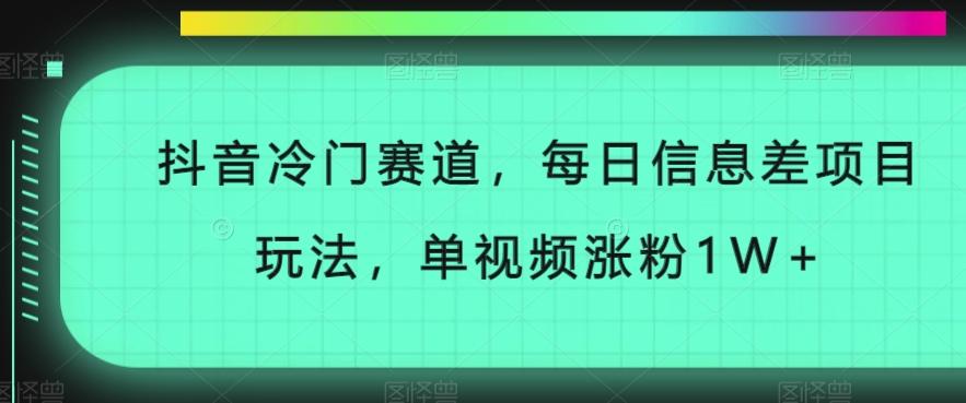 抖音冷门赛道，每日信息差项目玩法，单视频涨粉1W+-chywc