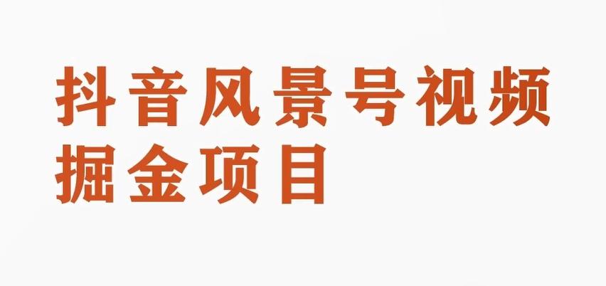 黄岛主副业拆解：抖音风景号视频变现副业项目，一条龙玩法分享给你-chywc