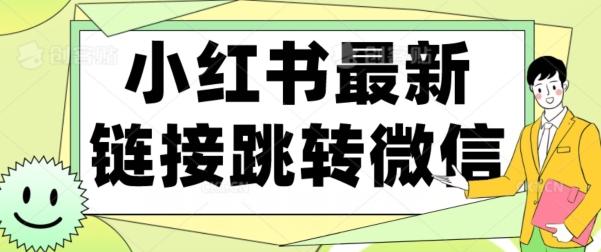 【首发】小红书最新链接跳转技术，无视任何违规！！-chywc