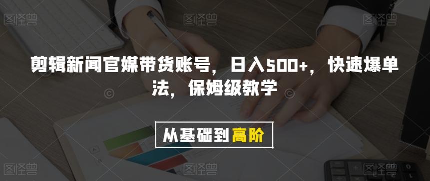 剪辑新闻官媒带货账号，日入500+，快速爆单法，保姆级教学【揭秘】-chywc