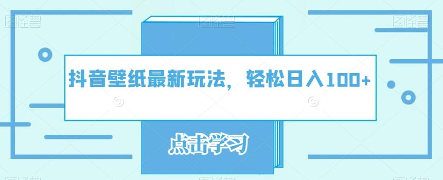 抖音壁纸最新玩法，轻松日入100+-chywc