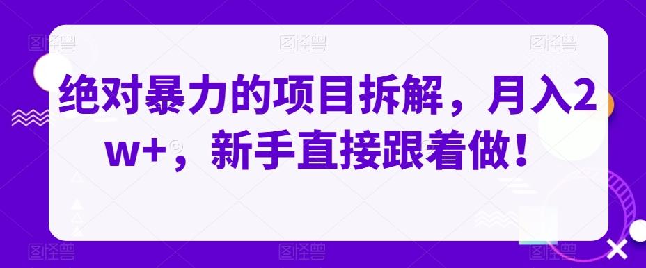 绝对暴力的项目拆解，月入2w+，新手直接跟着做！-chywc