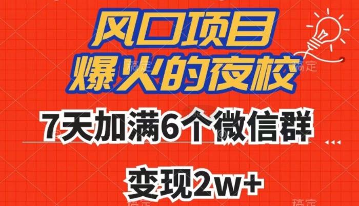 全网首发，爆火的夜校，7天加满6个微信群，变现2w+【揭秘】-chywc