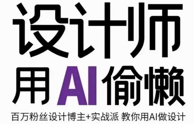设计师用AI偷懒设计师的AI绘画课，用AI提高效率谢安妮野生设计师-chywc