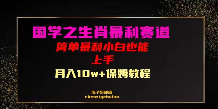 国学之暴利生肖带货小白也能做月入10万+保姆教程【揭秘】-chywc