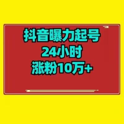 抖音曝力起号24小时涨粉10万+教程拆解-chywc