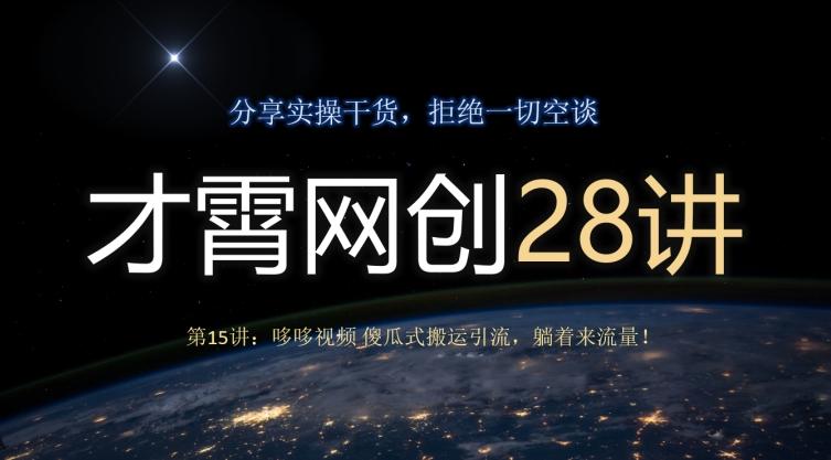 才霄网创28讲第15讲：哆哆视频傻瓜式搬运引流，躺着来流量！-chywc