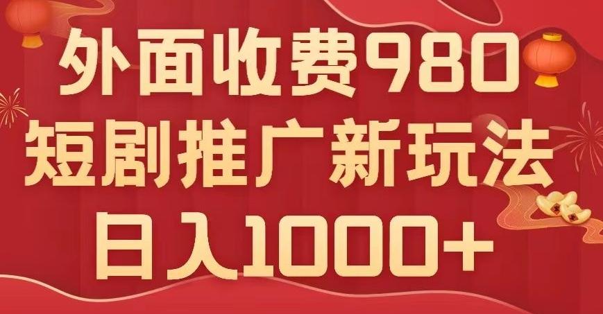 短剧推广最新玩法，外面收费980的课程，日入800+-chywc