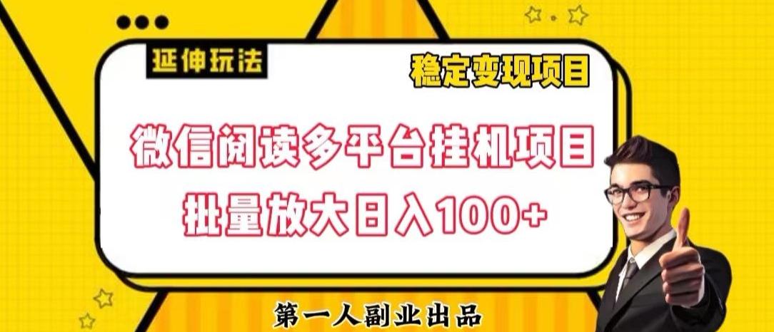 微信阅读多平台挂机项目批量放大日入100+【揭秘】-chywc