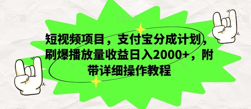 短视频项目，支付宝分成计划，刷爆播放量收益日入2000+，附带详细操作教程-chywc
