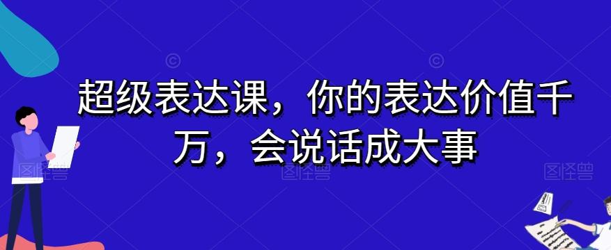 超级表达课，你的表达价值千万，会说话成大事-chywc