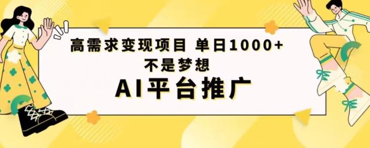 高需求变现项目日进1000不是梦想AI平台推广-chywc