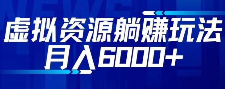 【空手套白狼】虚拟资源截流躺赚玩法，月入6000+-chywc