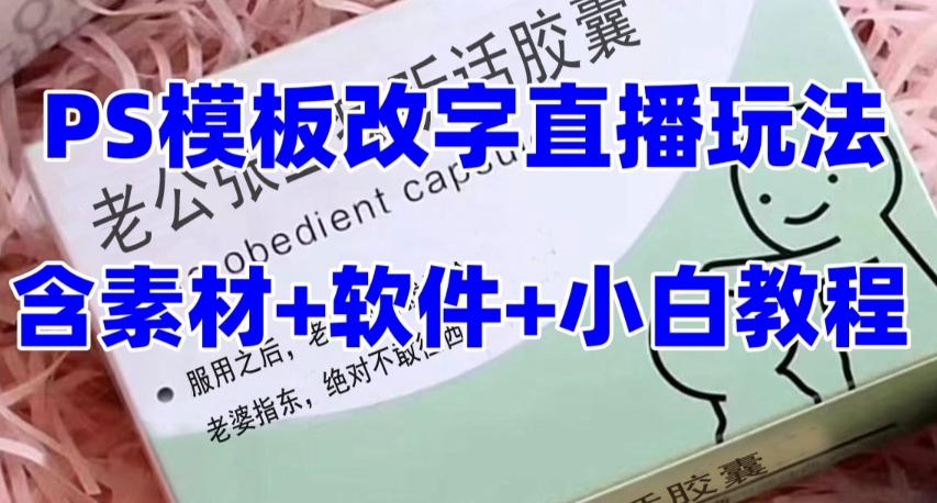 最新直播【老公听话药盒】礼物收割机抖音模板定制类直播玩法，PS模板改字直播玩法-chywc