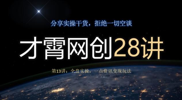 才霄网创28讲第13讲：全盘实操，一点资讯变现玩法-chywc