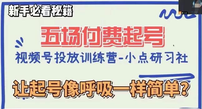 视频号直播付费五场0粉起号课，让起号像呼吸一样简单，新手必看秘籍-chywc