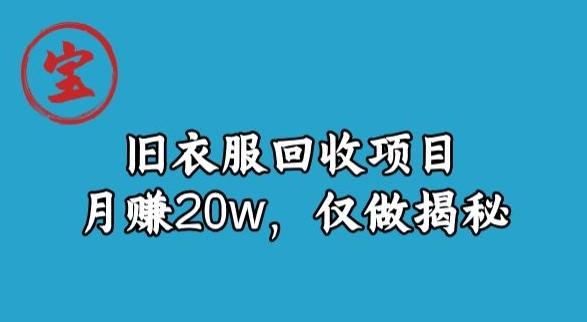 宝哥旧衣服回收项目，月赚20w，仅做揭秘-chywc