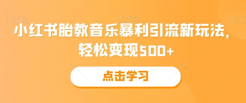 小红书胎教音乐暴利引流新玩法，轻松变现500+-chywc