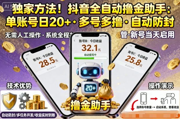 独家方法！最新抖音系列全自动挂G撸金助手，单账号一天20+，多号多撸，自动防封【揭秘】-chywc