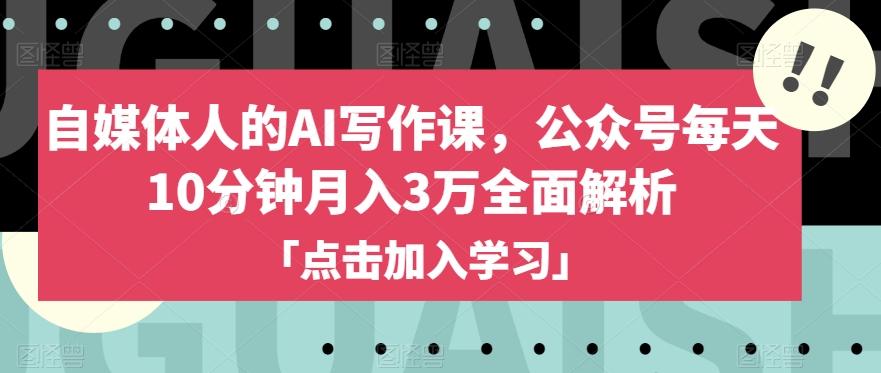 自媒体人的AI写作课，公众号每天10分钟月入3万全面解析-chywc
