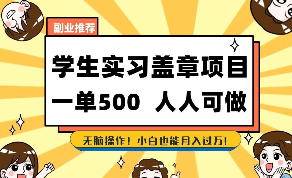 副业推荐学生实习盖章项目，一单500人人可做，无脑操作，小白也能月入过万！-chywc