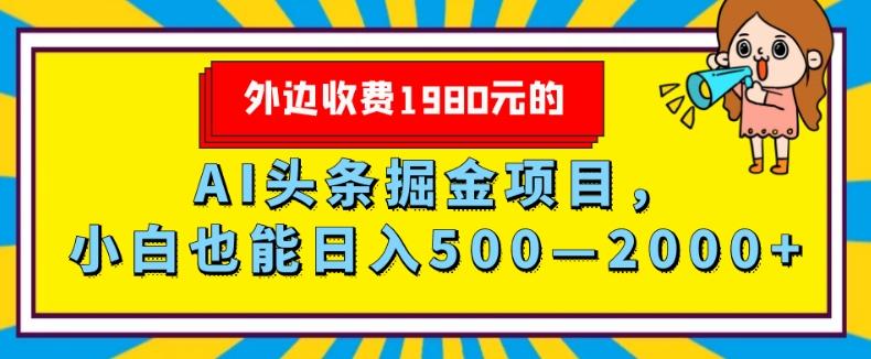 外面收费1980的，AI头条掘金项目，小白也能日入500—2000+-chywc