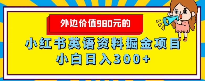 外边价值980元的，小红书英语资料掘金变现项目，小白日入300+-chywc