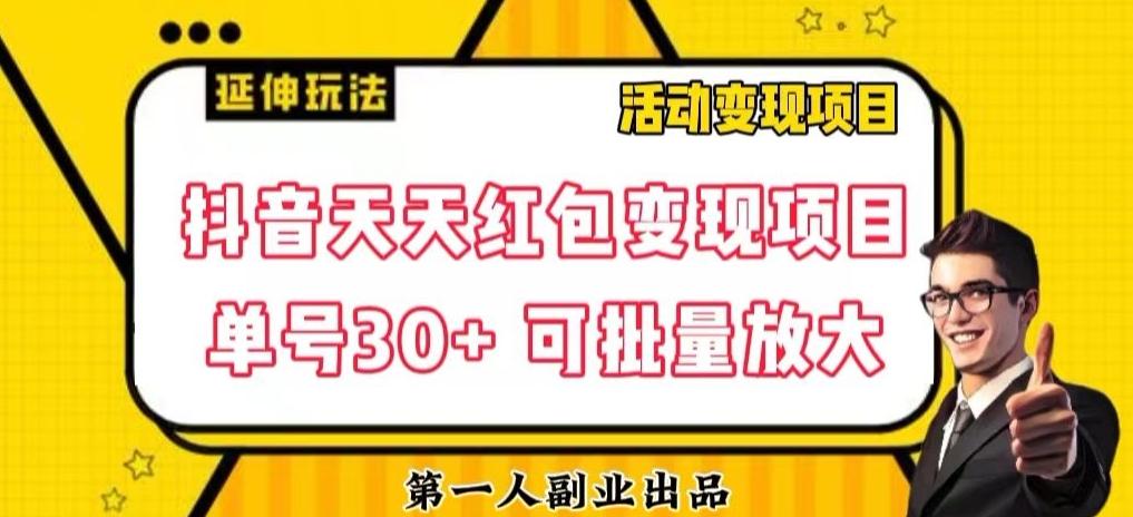 抖音天天红包变现项目，单号利润30+每天一次批量可放大-chywc