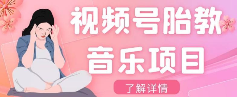 视频号胎教音乐项目，操作简单，0成本利润自己定，单日300+-chywc