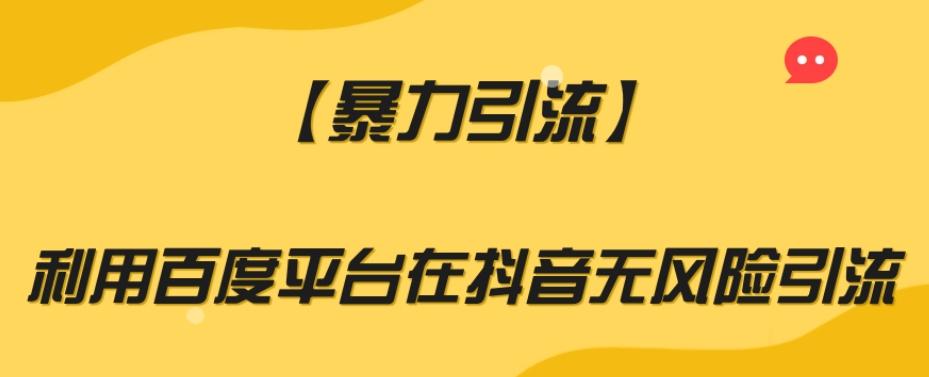 【暴力引流】利用百度平台在抖音无风险引流【揭秘】-chywc