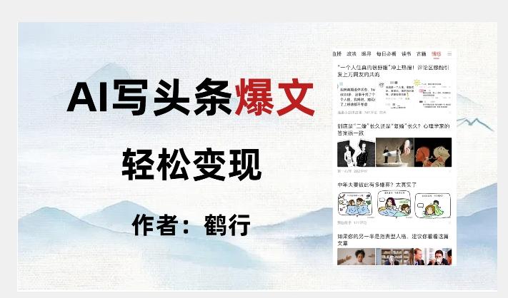 暴力拆解AI写头条爆文，轻松日入500+-chywc