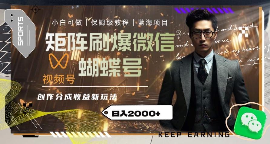 矩阵刷爆微信蝴蝶号创作者分成计划收益的新玩法，日入2000+【揭秘】-chywc