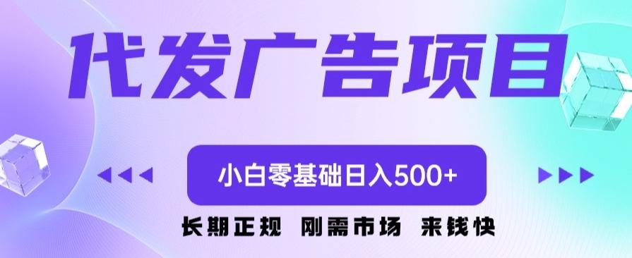代发广告副业项目，小白零基础日入500+-chywc