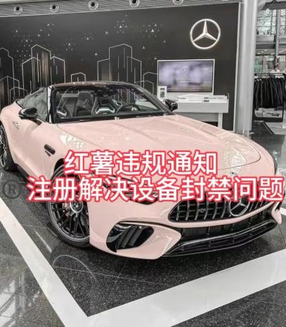 红薯违规通知问题，注册解决设备封禁方法-chywc