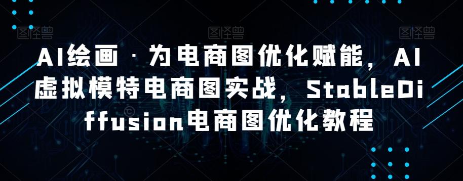 AI绘画·为电商图优化赋能，AI虚拟模特电商图实战，StableDiffusion电商图优化教程-chywc