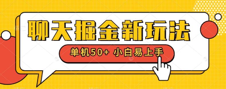聊天掘金新玩法单机日入50+稳定长期吃肉玩法-chywc