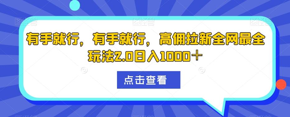 有手就行，有手就行，高佣拉新全网最全玩法2.0日入1000＋-chywc