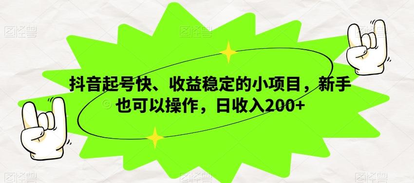 抖音起号快、收益稳定的小项目，新手也可以操作，日收入200+-chywc