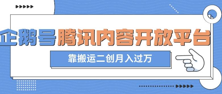 最新蓝海项目，企鹅号腾讯内容开放平台项目，靠搬运二创月入过万【揭秘】-chywc