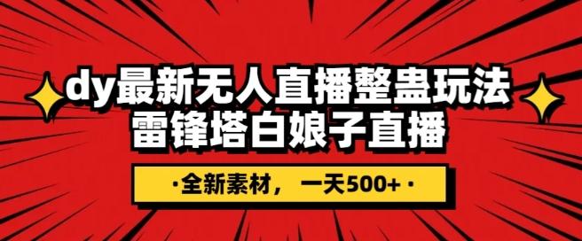 抖音目前最火的整蛊直播无人玩法，雷峰塔白娘子直播，全网独家素材+搭建教程，日入500+-chywc