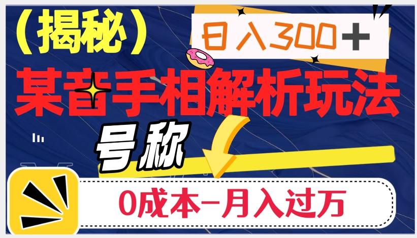 日入300+的，抖音手相解析玩法，号称0成本月入过万（揭秘）-chywc