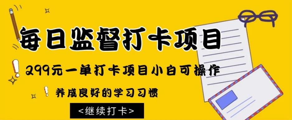 监督打卡项目，299元一单打卡项目小白可操作-chywc