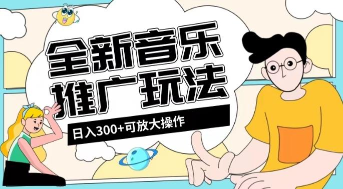 全新音乐推广日入300+玩法，没有任何门槛，无粉丝要求！-chywc