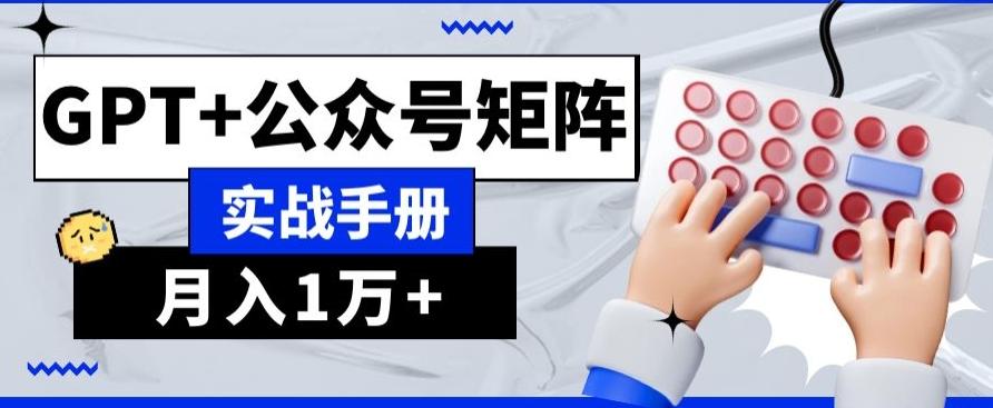 AI+流量主，GPT+公众号矩阵，月入1w+-chywc