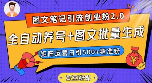 爱豆新媒：全自动养号+图文批量生成，日引500+创业粉（抖音小红书图文笔记2.0）-chywc